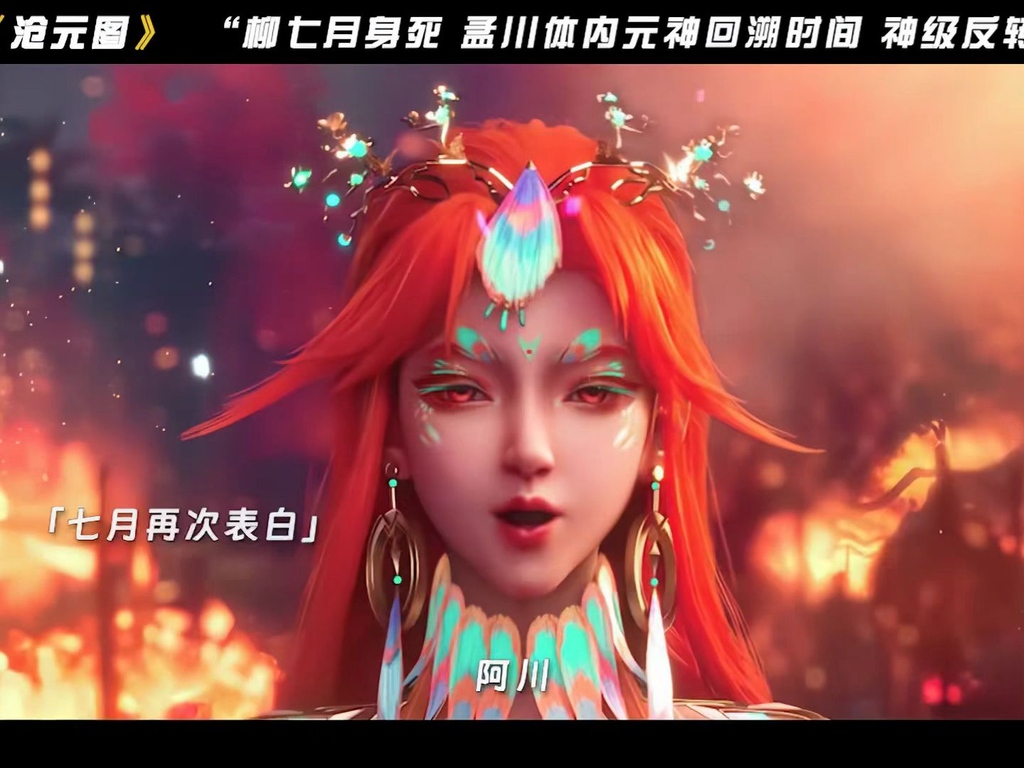 孟川柳七月互相表白后,却遭偷袭致柳七月身死,孟川