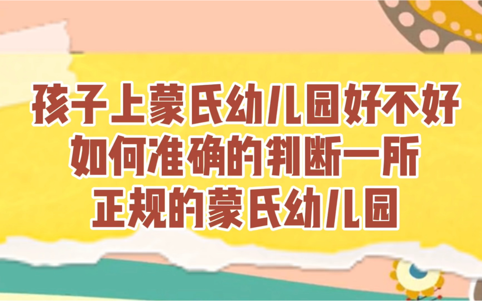 孩子上蒙氏幼儿园好不好如何准确判断正规的蒙氏幼儿园哔哩哔哩bilibili