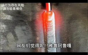 Tải video: 氩弧焊打底，铁水像是搭起的桥梁，长见识了