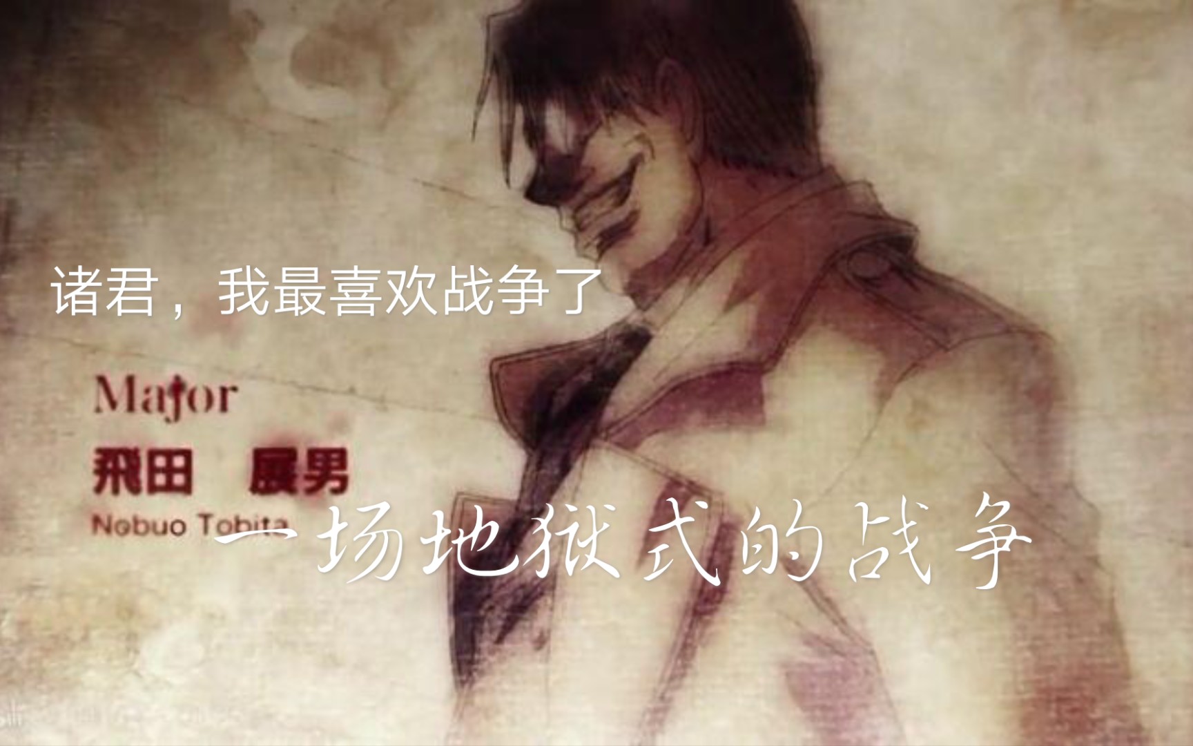 [图]地狱之歌Hellsing（1080P60贞OVERLORD ED）：少校的战争 诸君，我喜欢战争