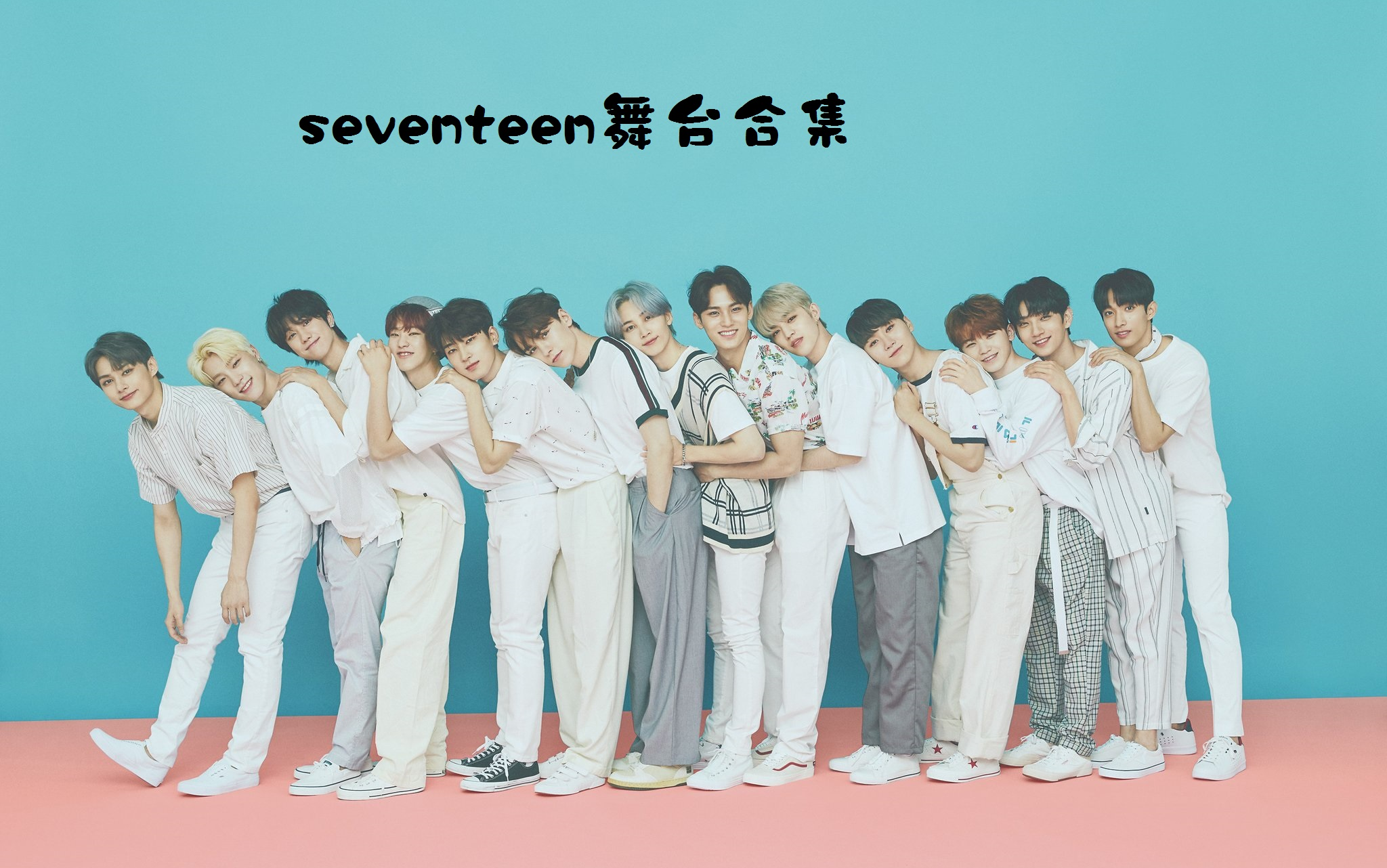 [图]【Seventeen】次次子十七出道至今特别舞台与年末舞台合集