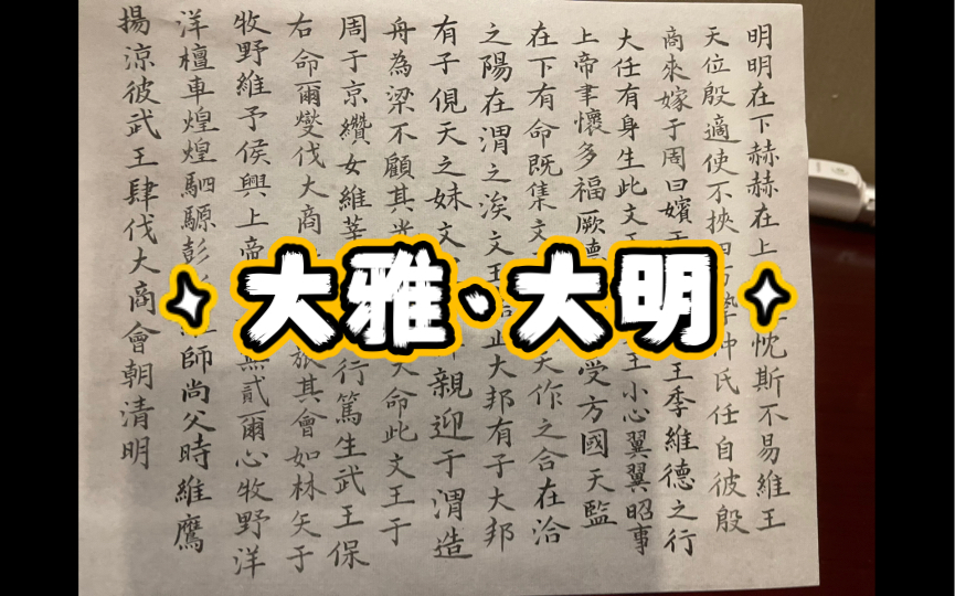 [图]八倍速练字之诗经·大雅·大明