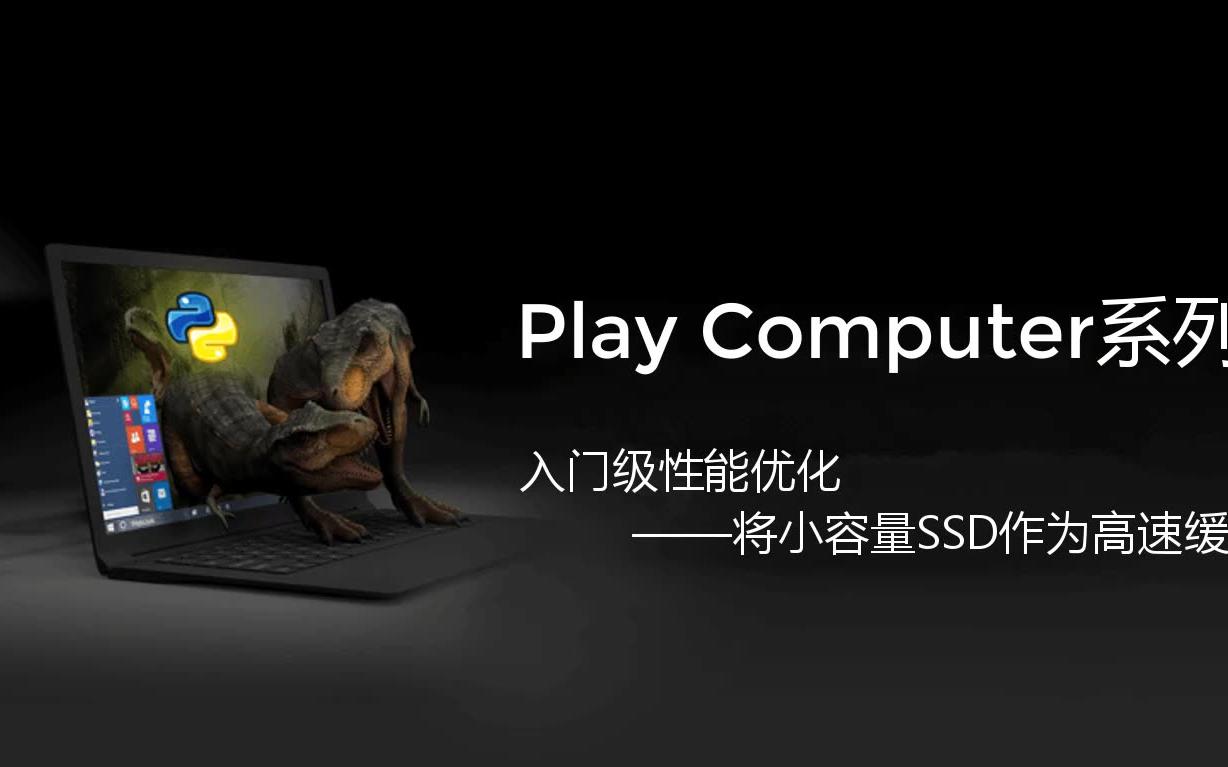 入门级性能优化——将小容量SSD作为高速缓存哔哩哔哩bilibili