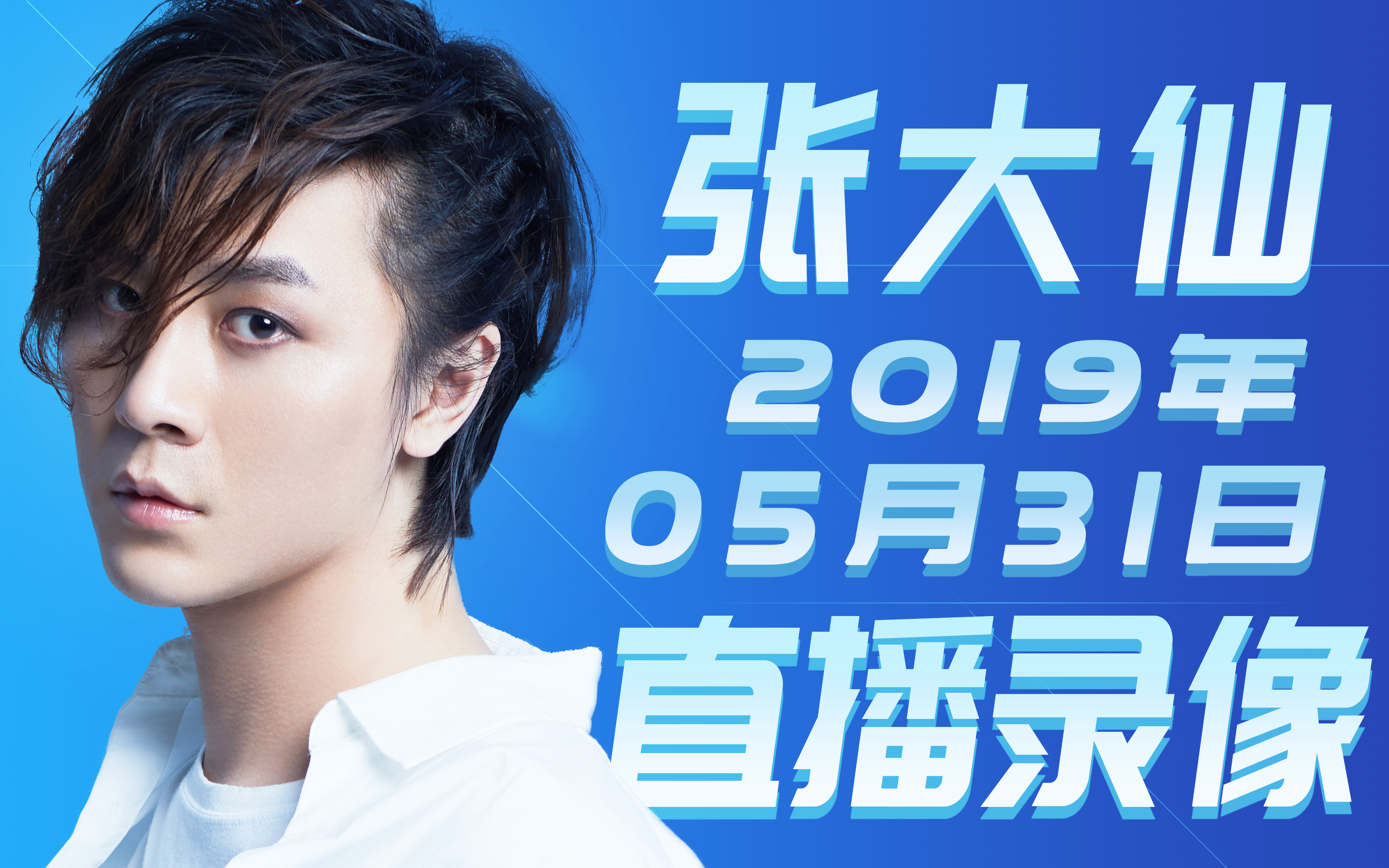 【张大仙】2019年05月31日 完整直播录像(内附直播