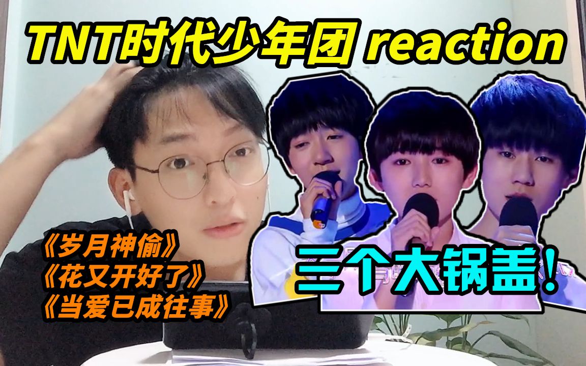 [图]【时代少年团】《岁月神偷》《花又开好了》《当爱已成往事》reaction/sdfj的锅盖头意义何在？我掀起刘海好像也还行哈哈哈~