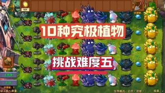 Descargar video: 融合版：十大究极植物联手挑战难度5