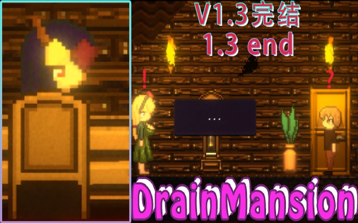 [图]V1.3完结DrainMansion-ACT解密