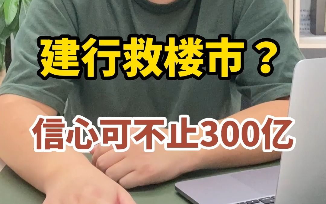 建行的300亿大招,提振了谁的信心?哔哩哔哩bilibili