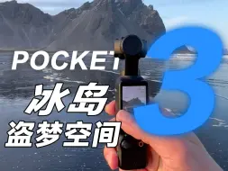 Descargar video: 带上 Pocket 3 旅游，哥们羡慕到流泪