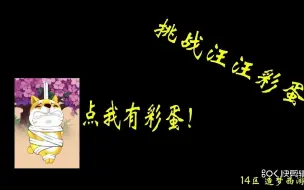 Download Video: 【造梦无双】挑战汪汪彩蛋！