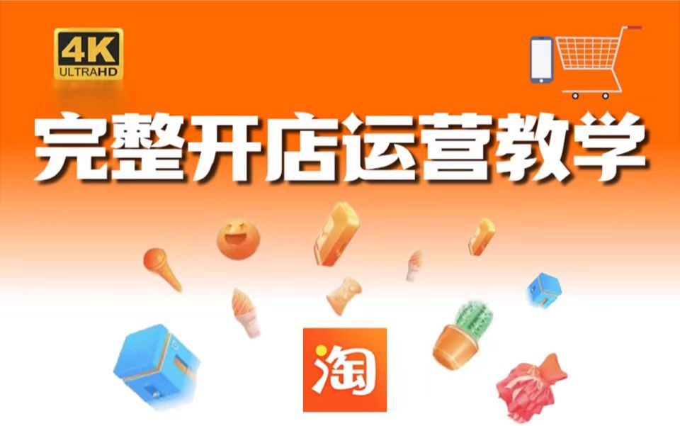 【2025电商运营起店官方教学】零基础速成课!淘宝开店运营底层原理分析到实操实战,绝对是全网最全面的电商运营教程.【淘宝运营|淘宝开店|新手开网...