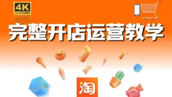 【2025电商运营起店-官方教学】零基础速成课！淘宝开店运营-底层原理分析到实操实战，绝对是全网最全面的电商运营教程。【淘宝运营|淘宝开店|新手开网店如何起步】