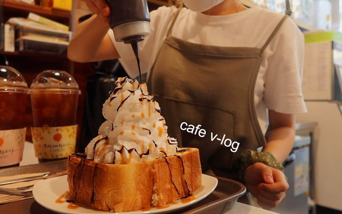 【Chocomi Seoyeon】Dessert Cafe Vlog|第3年周末在咖啡馆打工的日常生活~哔哩哔哩bilibili