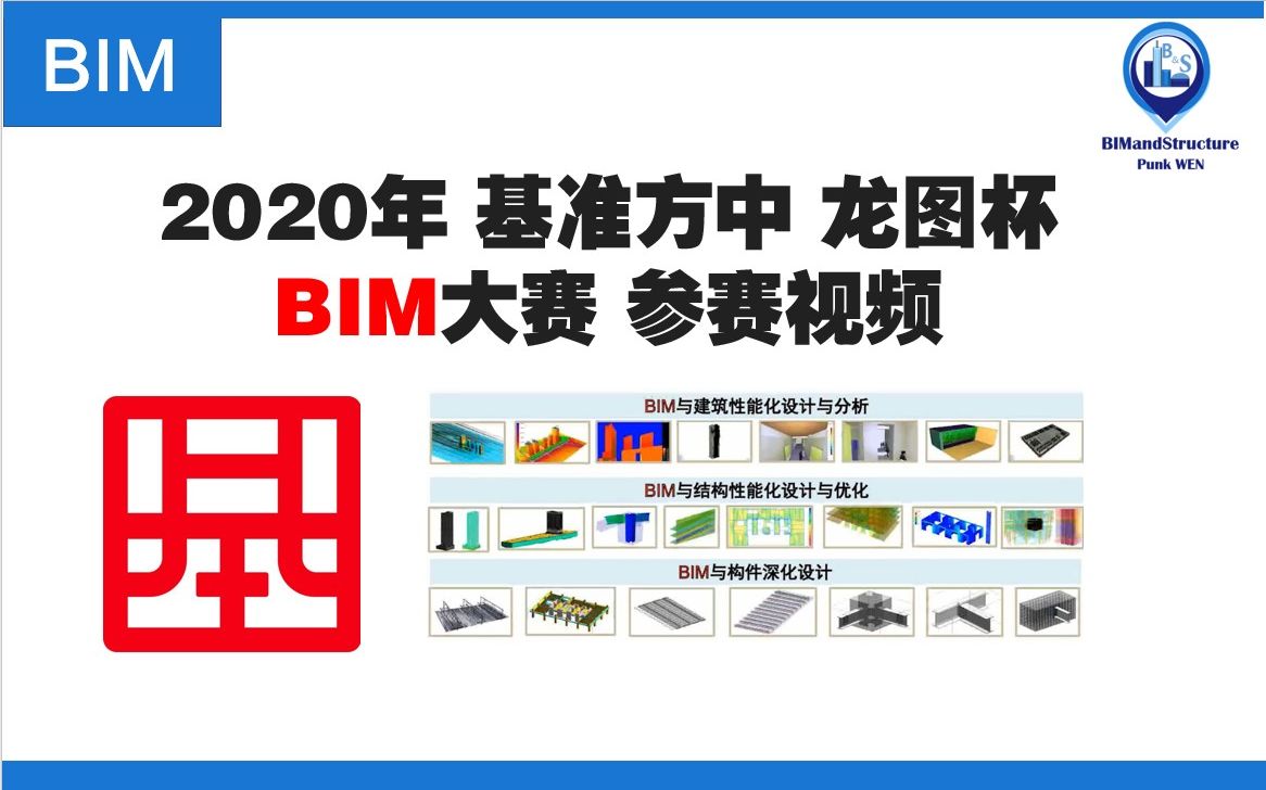 2020|基准方中|龙图杯BIM大赛 参赛视频哔哩哔哩bilibili