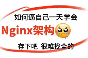 Download Video: 【Linux运维之Nginx架构教程】 2024自学Linux全套教程！这可能是全网唯一一个把Nginx讲的如此通俗易懂的教程，一天全部讲完，全程干货无废话！