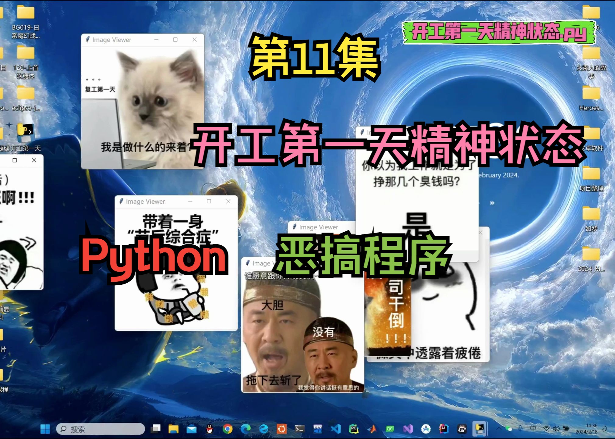 【python】开工第一天精神状态.py程序,简单的恶搞程序小demo