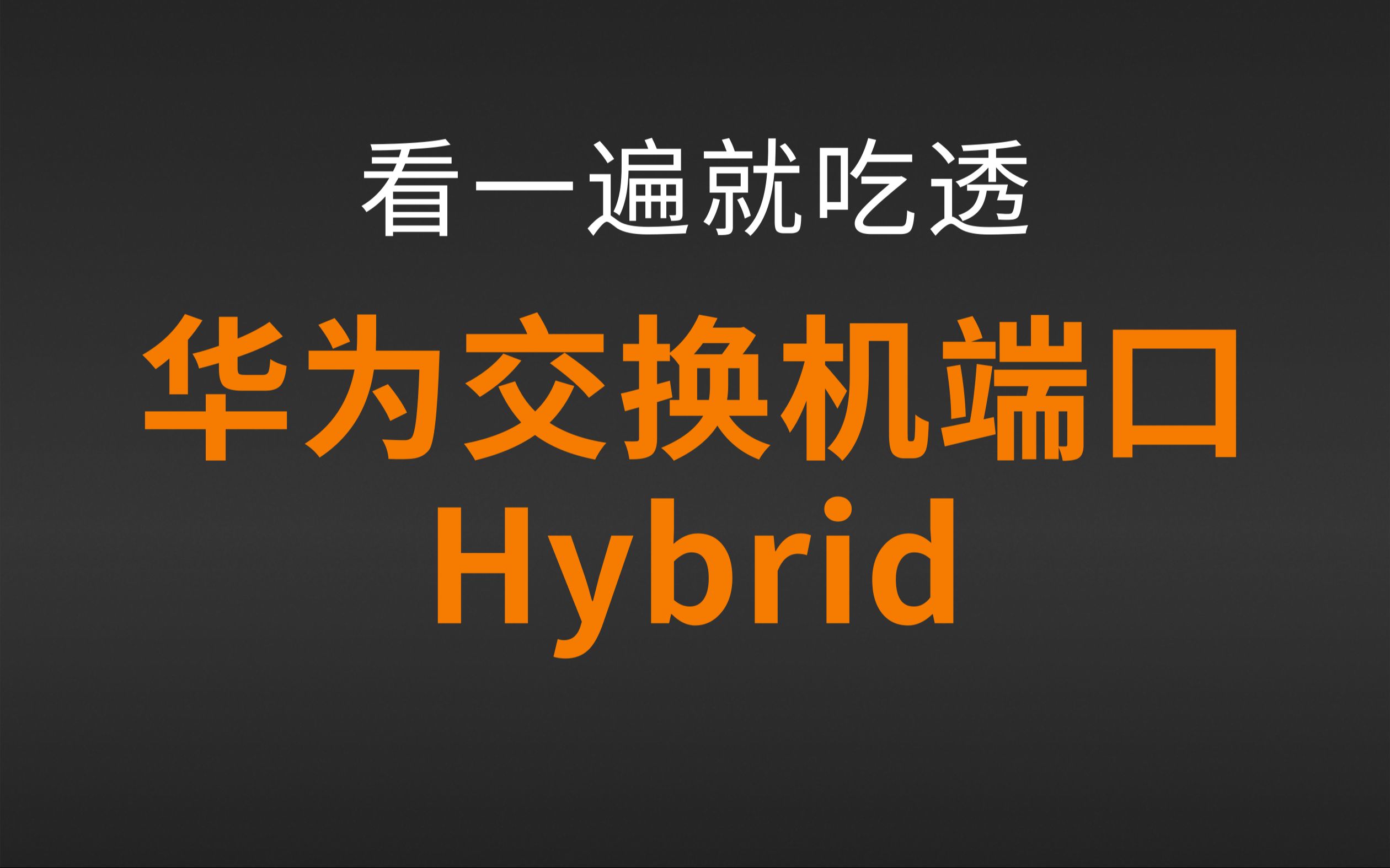 4 网工必杀技:华为交换机Hybrid端口特性详解,看过的网络工程师都收藏了!哔哩哔哩bilibili