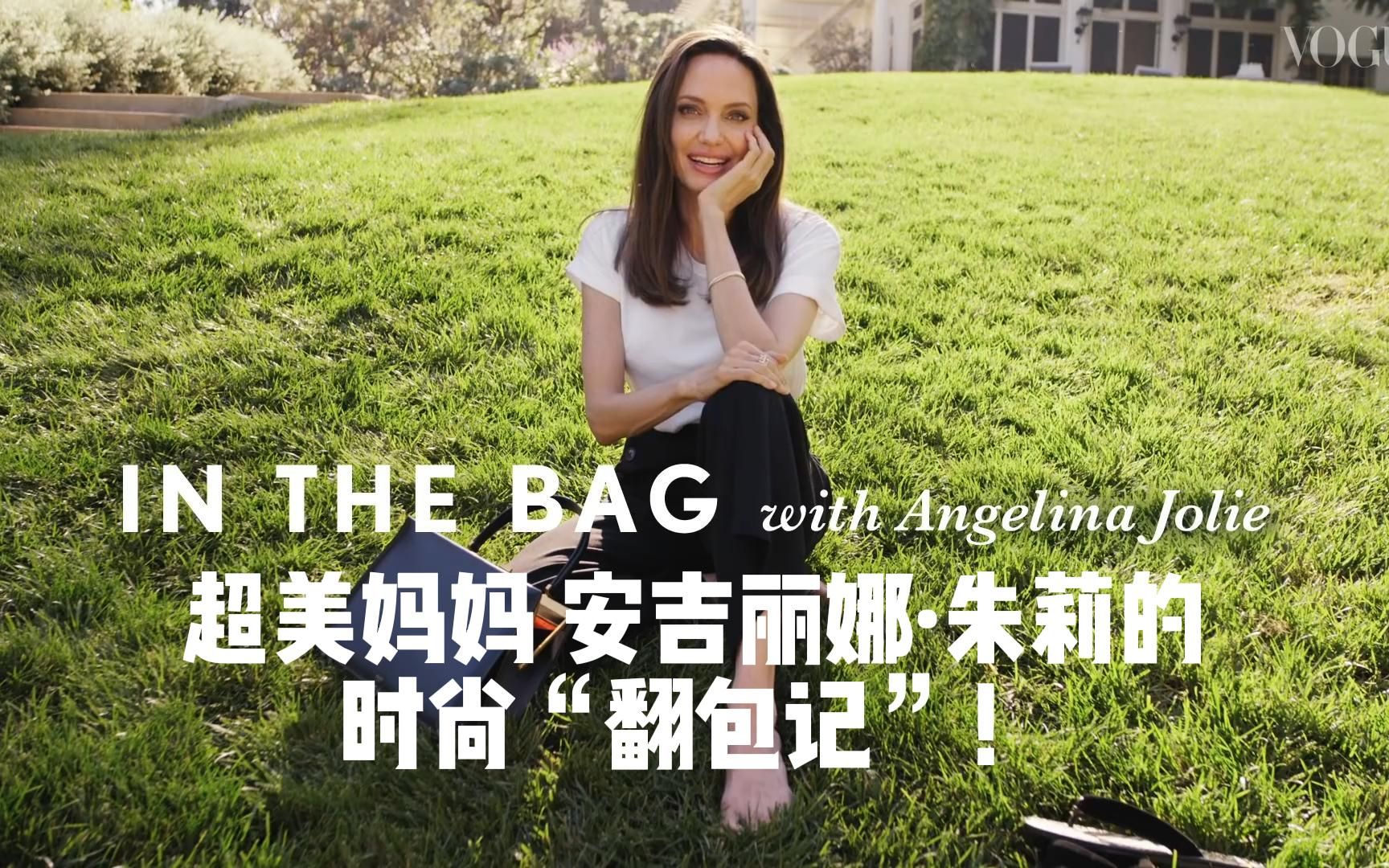 【中英双字】“超美妈妈”Angelina Jolie安吉丽娜ⷦœ𑨎‰的时尚“翻包记”!哔哩哔哩bilibili