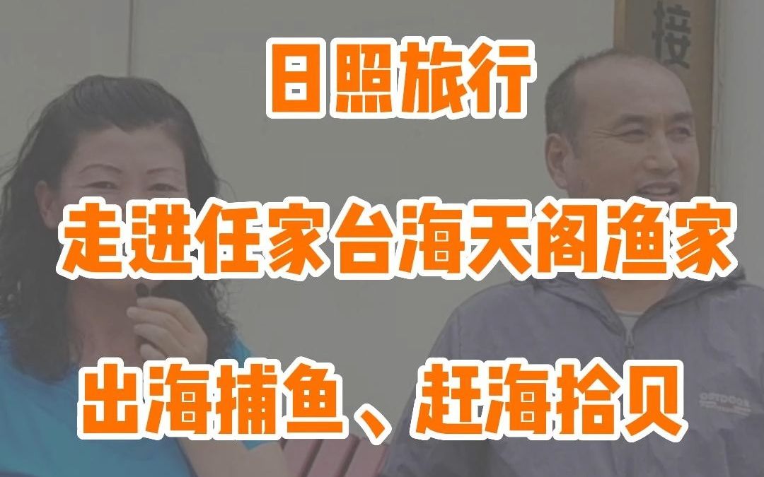 [图]日照任家台海天阁渔家民宿，距离海边最近的渔家乐民宿之一