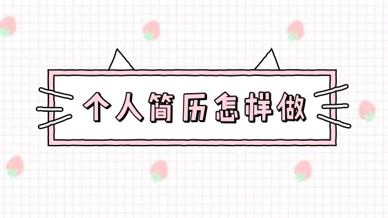 聊天室|如何制作个人简历?哔哩哔哩bilibili