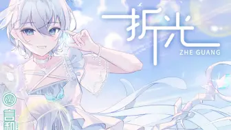 【言和原创曲】折光【2021官方生贺曲】