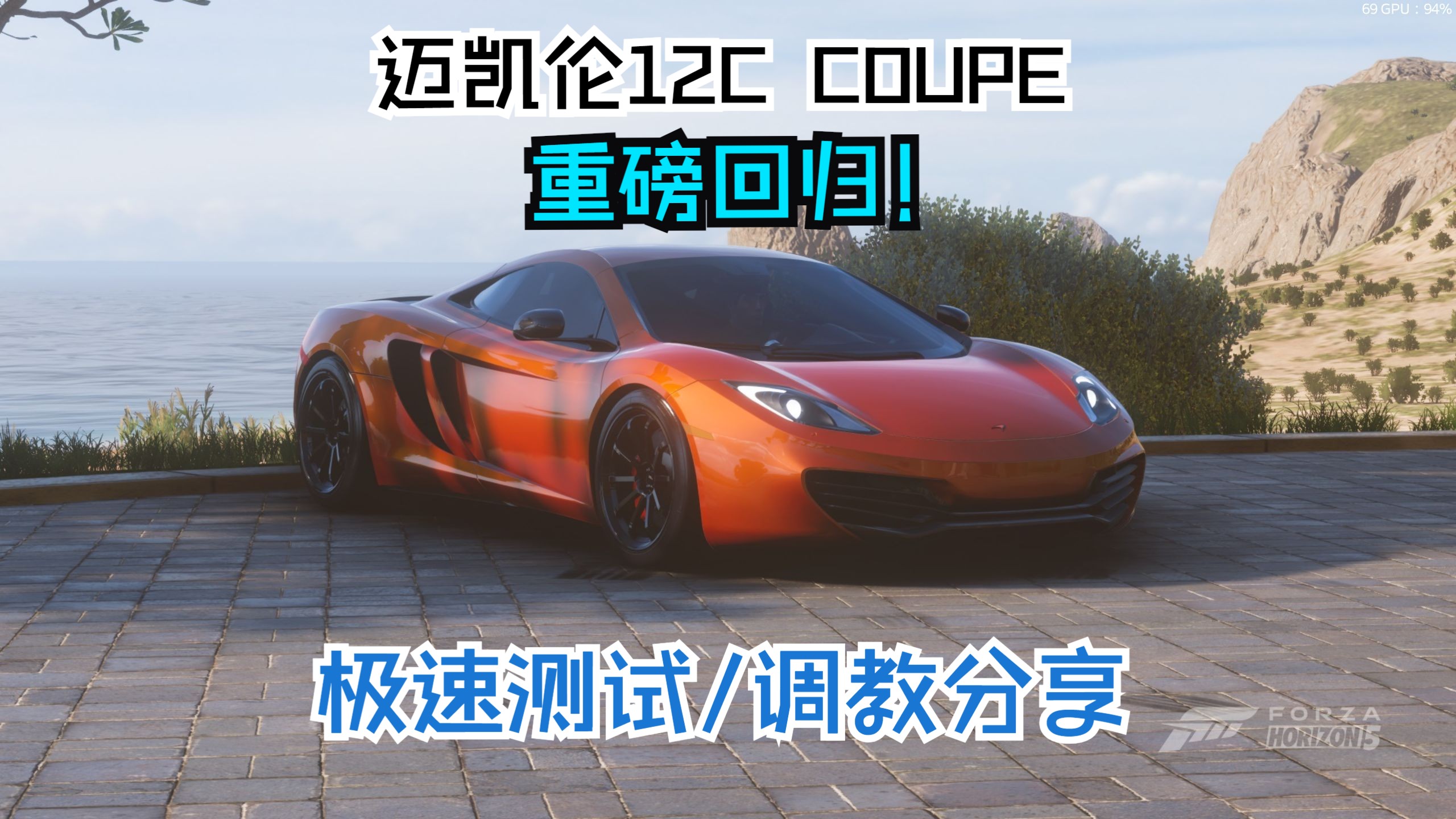 邁凱倫12c coupe 重磅迴歸!外觀展示/極速測試/調教分享