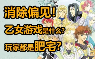 Download Video: 【正经科普】消除偏见？8分钟讲解乙女游戏到底是什么？