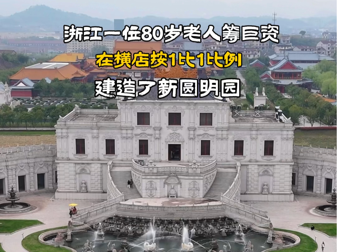 浙江一位80岁老人筹巨资,在横店按1比1比例,建造了这样一座新圆明园,现今复原出来,以再现昔日辉煌,真的太漂亮了.哔哩哔哩bilibili