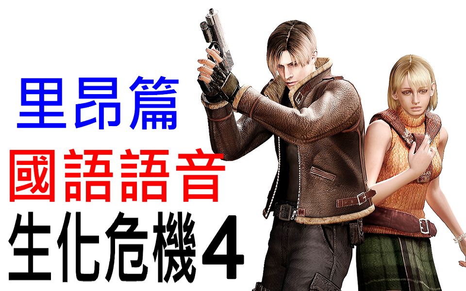 [图]生化危機4 國語語音 里昂篇 (惡靈古堡4 Resident Evil 4)