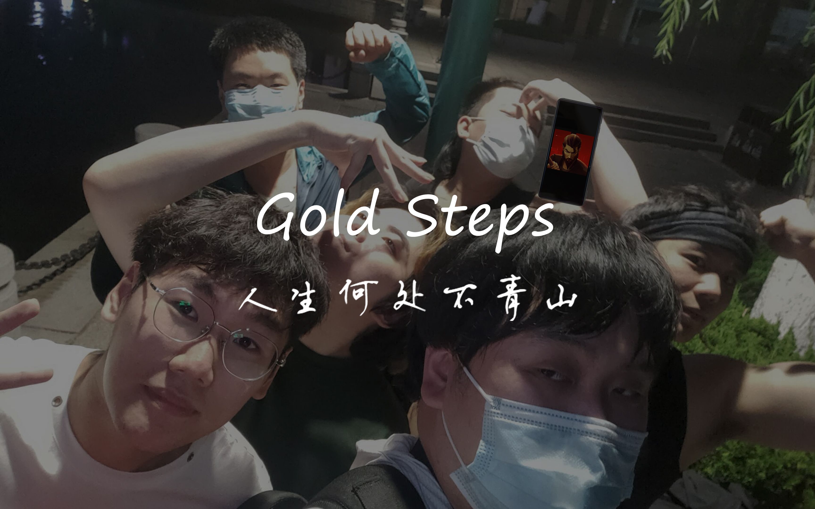 [图]【ヲタ芸】人生何处不青山 (Gold Steps)