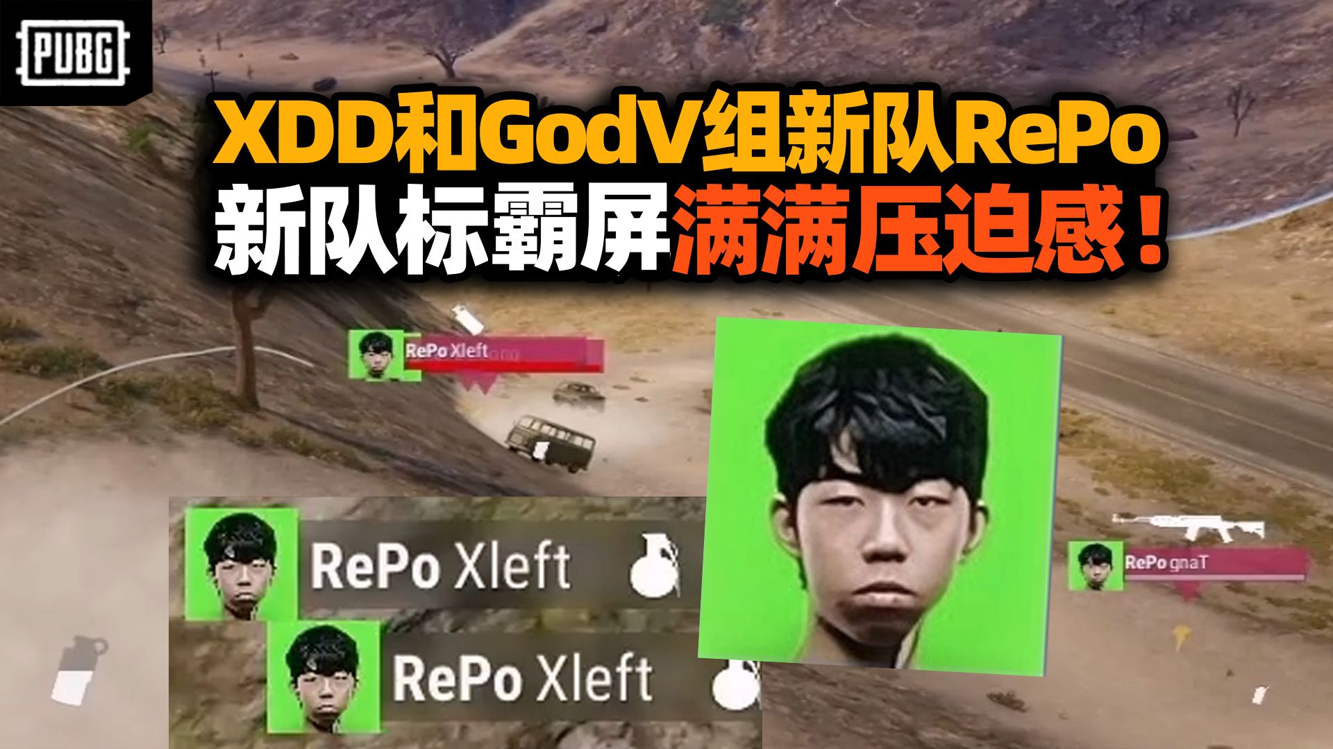 直视我崽种!XDD和GodV组新队RePo征战杯赛 啥b队标满屏都是战神的压迫感 左指舌战群儒被压力麻了!哔哩哔哩bilibiliPUBG