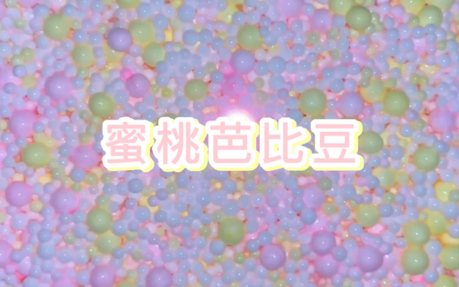 【slime】玩白露家的泥——蜜桃芭比豆 一款颜值超甜的棉花糖!哔哩哔哩bilibili