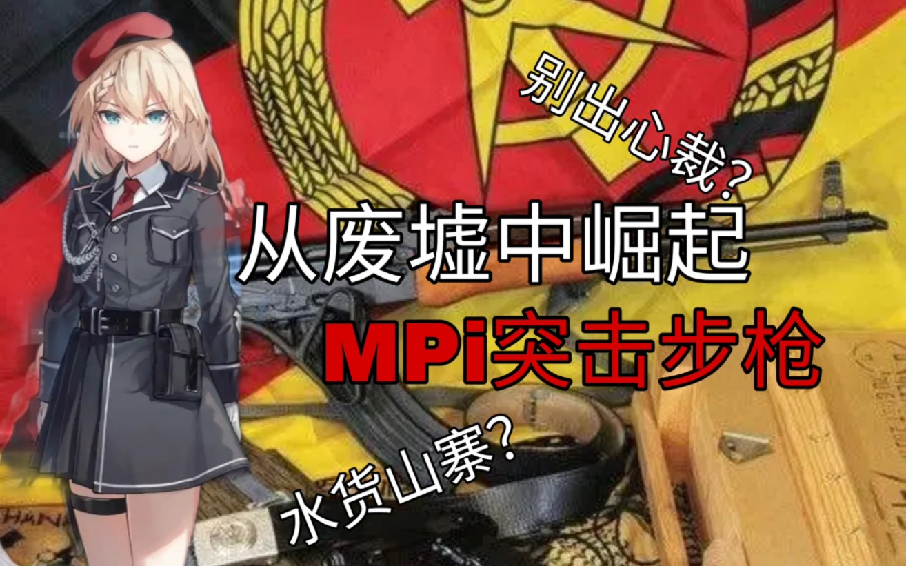 [图]东德人民军在废墟中崛起的利刃是什么？【MPI步枪】〖瞎聊枪械第十三期〗