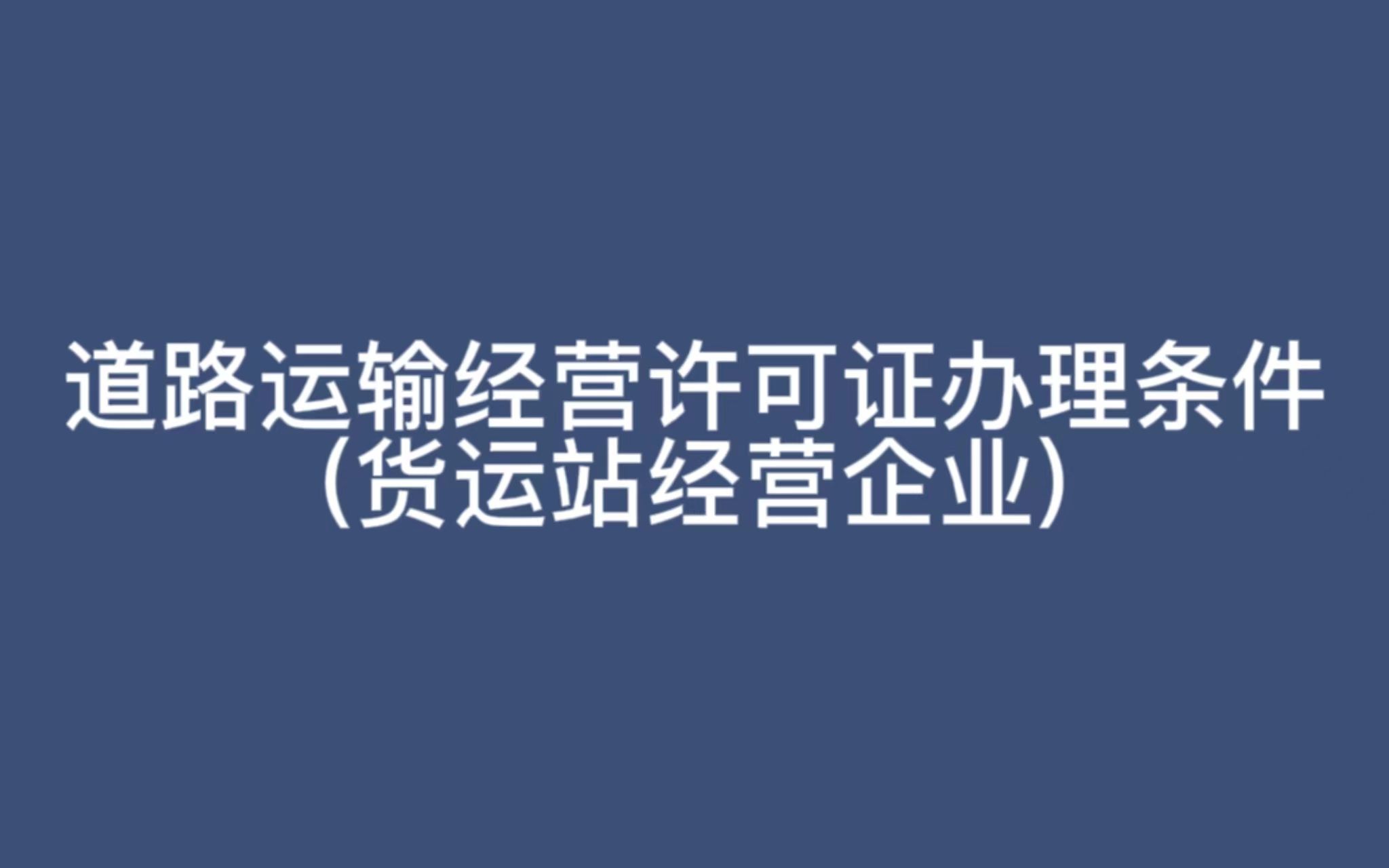 道路运输经营许可证办理条件(货运站经营)哔哩哔哩bilibili