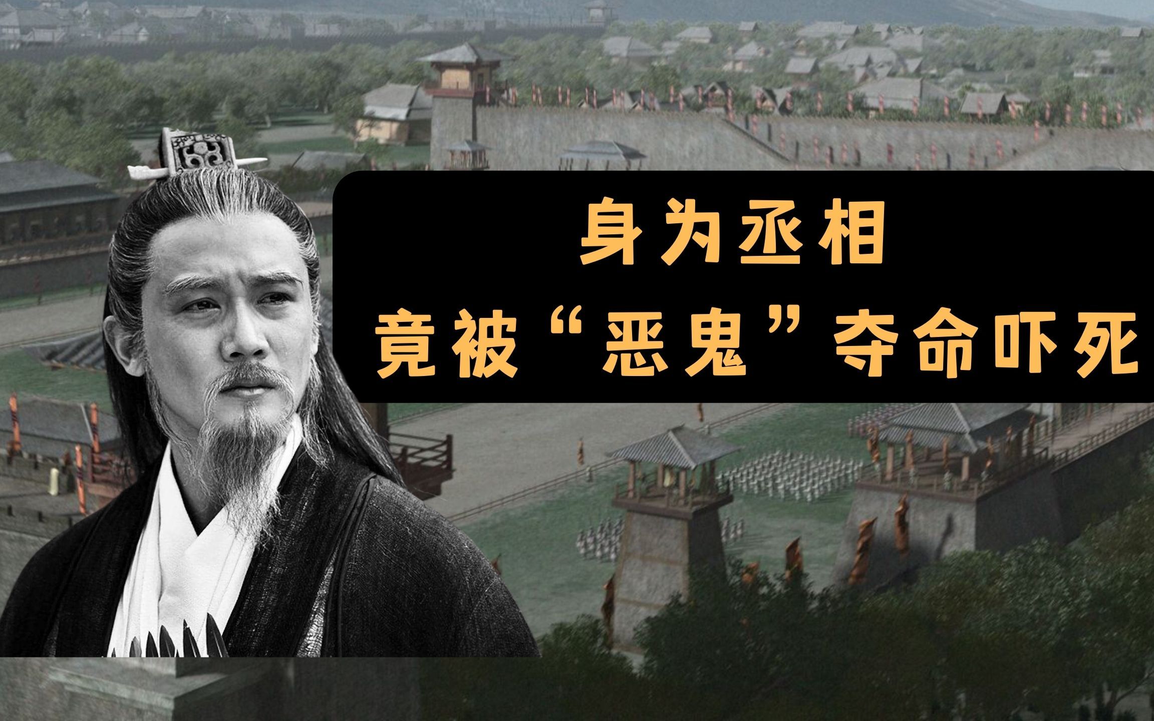 田蚡中国历史上第一个被恶鬼索命的丞相因为仗势欺人炫耀权力