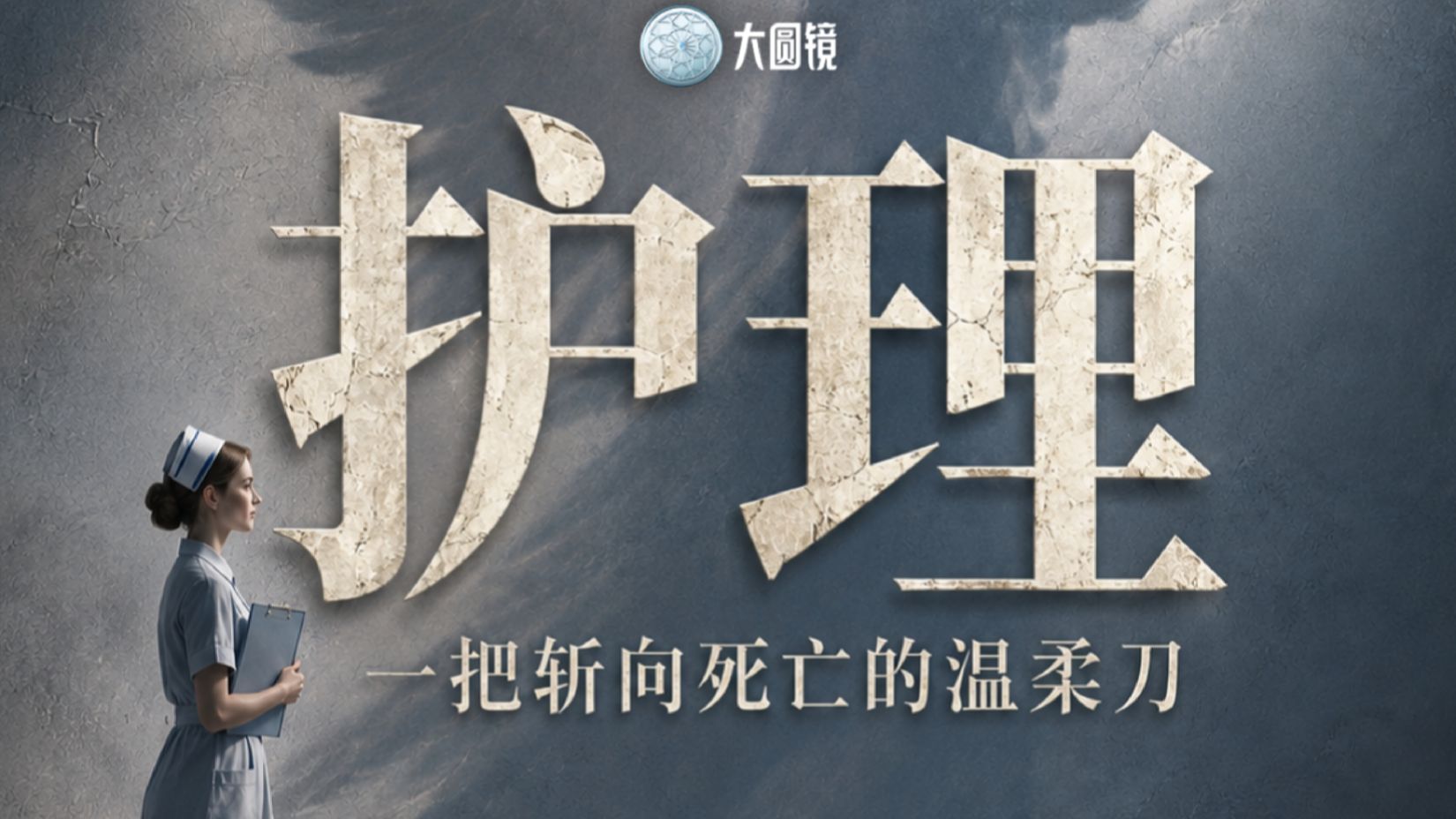 护理：一把斩向死亡的温柔刀