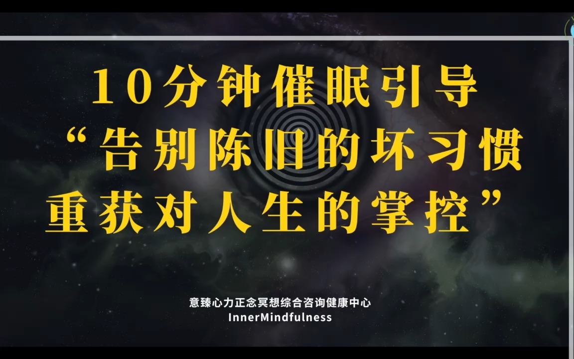 [图]10分钟告别坏习惯*催眠引导，找个安静不受干扰的地方，戴上耳机