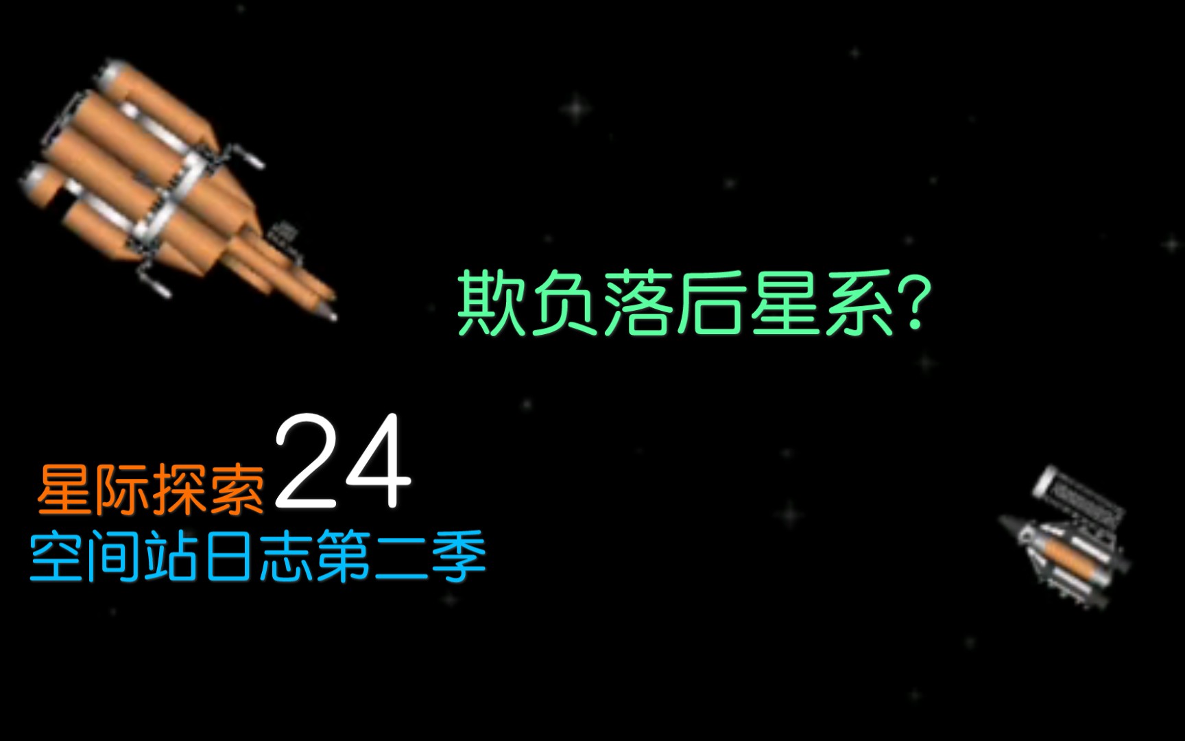 [图]星际探索24 联邦分裂