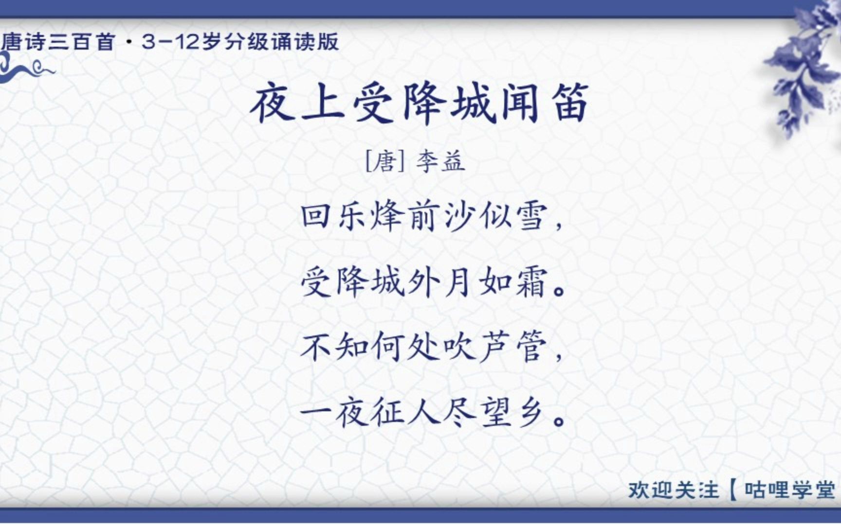 102.夜上受降城闻笛(李益)【唐诗三百首分级诵读版】哔哩哔哩bilibili