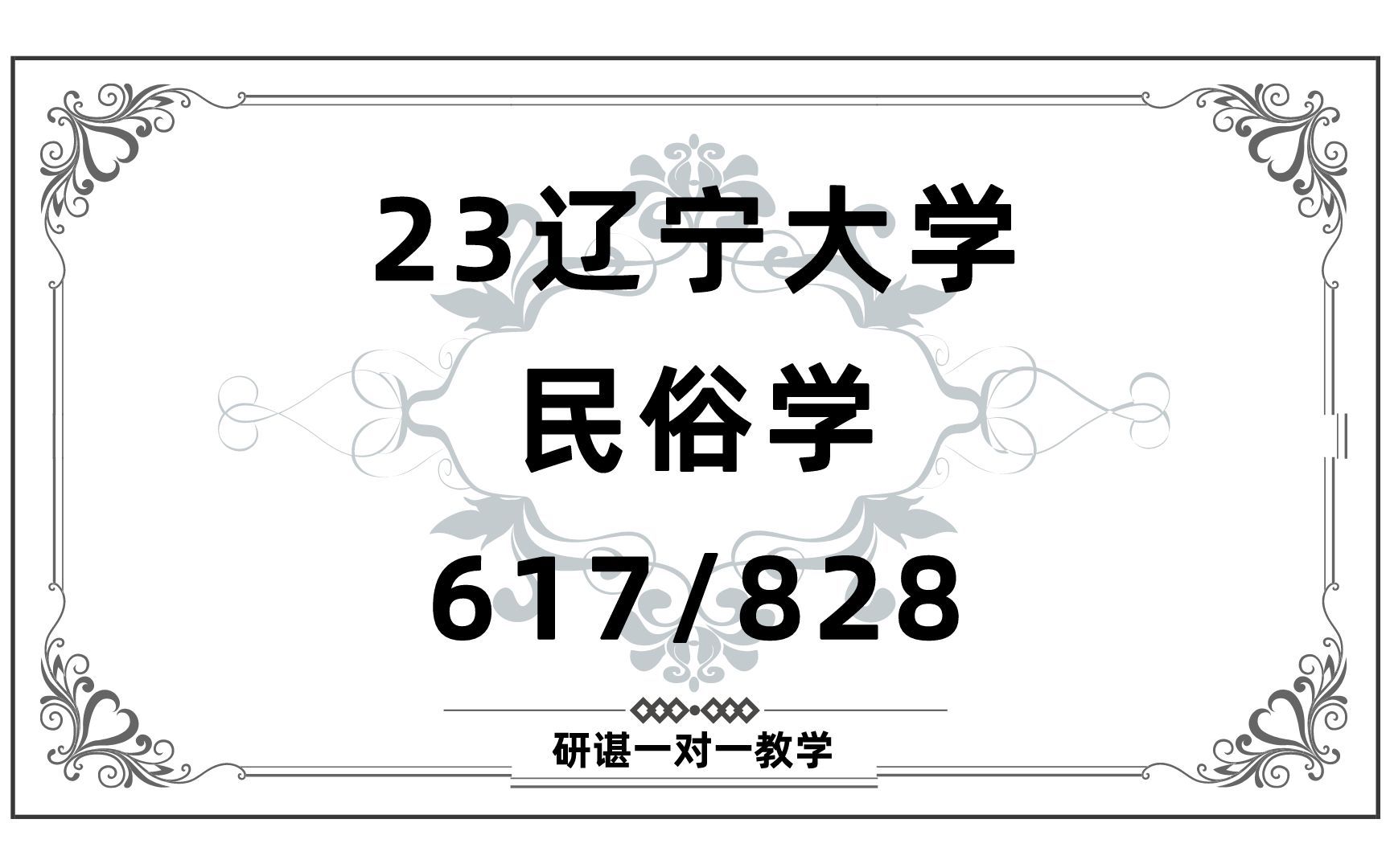 [图]23辽宁大学民俗学考研（辽大文学院）617民俗学与民间文学/828社会学与人类学/社会学/民俗学/学硕/23民俗学考研专业课指导