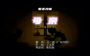 Télécharger la video: 敬祝天下母亲节日快乐，身体安康！父亲粤语改编《母亲》……