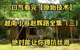 Download Video: 【原始技术】一口气看完越南小哥赵辉路视频全集（三），看大佬如何制作罗马混凝土（古代混凝土）绝对能让你蹲坑丝滑，看完就睡着！