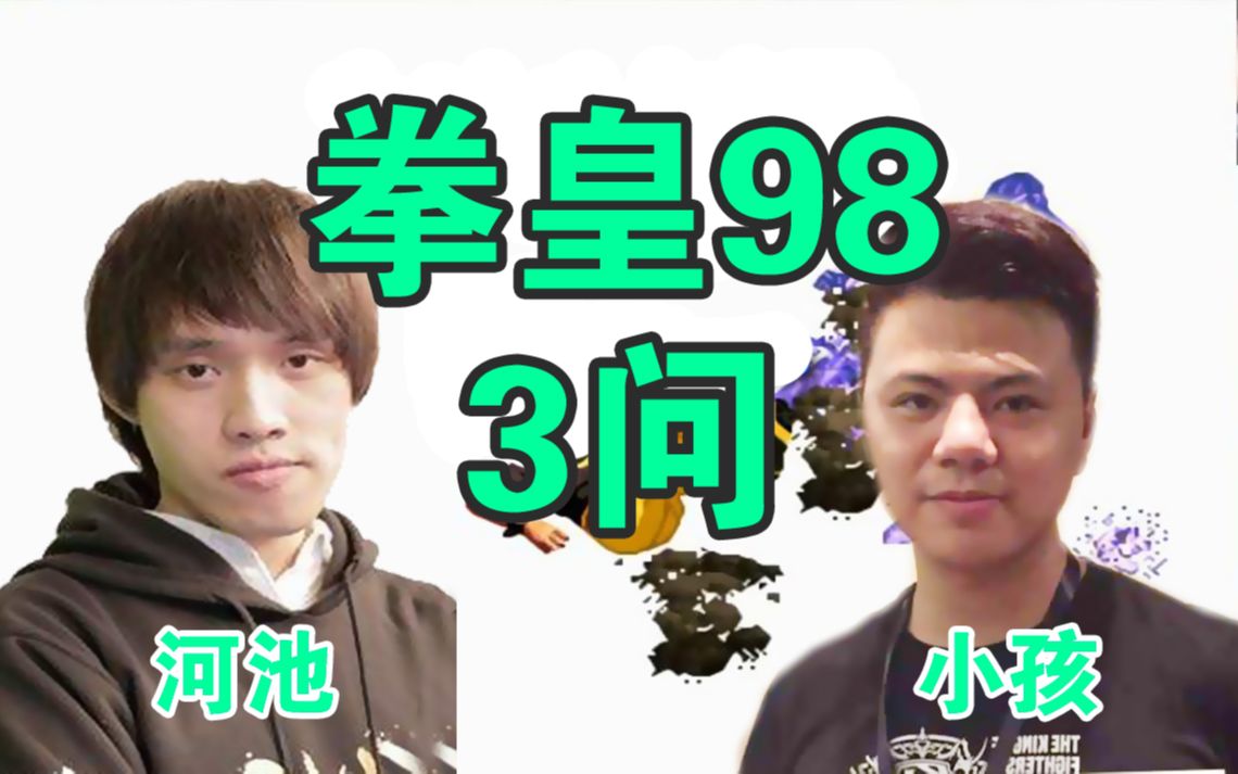 [图]【河池：这是挂！】拳皇98 河池vs小孩 三问 结局你懂得 2018.12.28