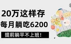 Download Video: 20万这样存，每月躺吃6200利息，提前躺平不上班！