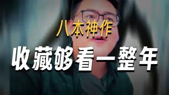 你说这八本书是全网好评率最高的神作？