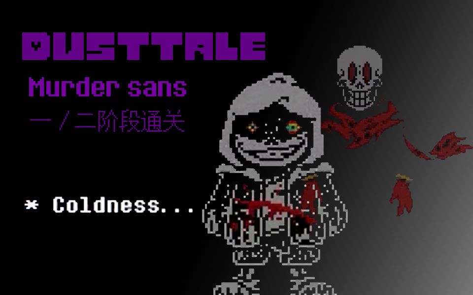 【dusttale】fdy的dust sans双阶段通关!