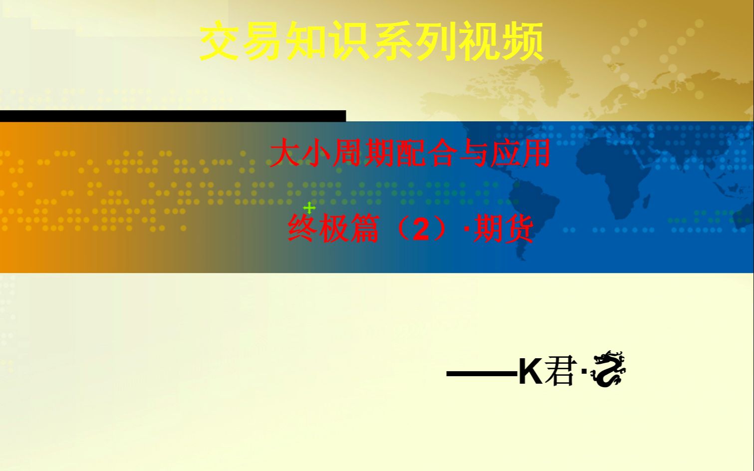 大小周期配合与应用ⷧ𛈦ž篇(2)期货ⷧ›˜面布局讲解ⷨ👦œŸ复盘讲解和实战思路ⷥ𙲨𔧥“”哩哔哩bilibili