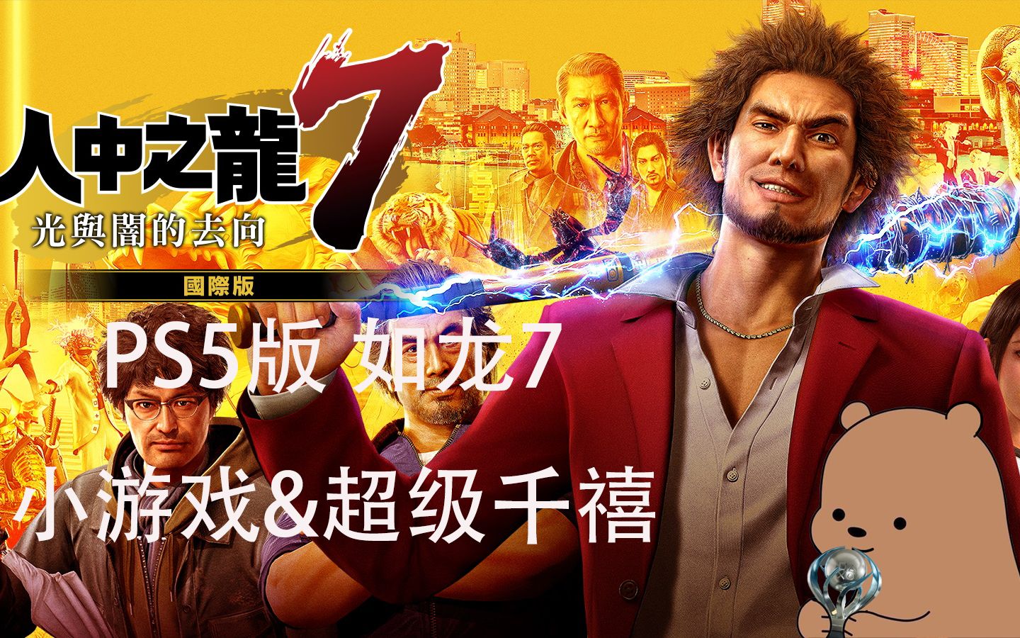 [图]【小土豆】PS5《人中之龙7 光与暗的去向/如龙7 国际版》-全员好感&小游戏&超级最终千禧塔录制