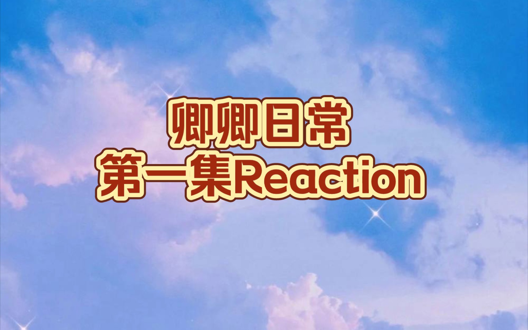 [图]卿卿日常第一集Reaction