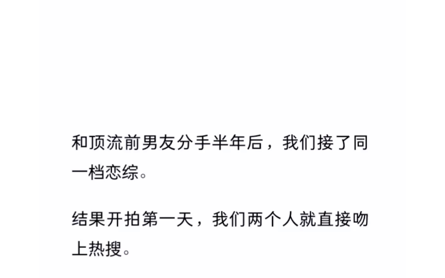 [图]和顶流前男友分手半年后，我们接了同一档恋综。《恋综和好》zhihu的